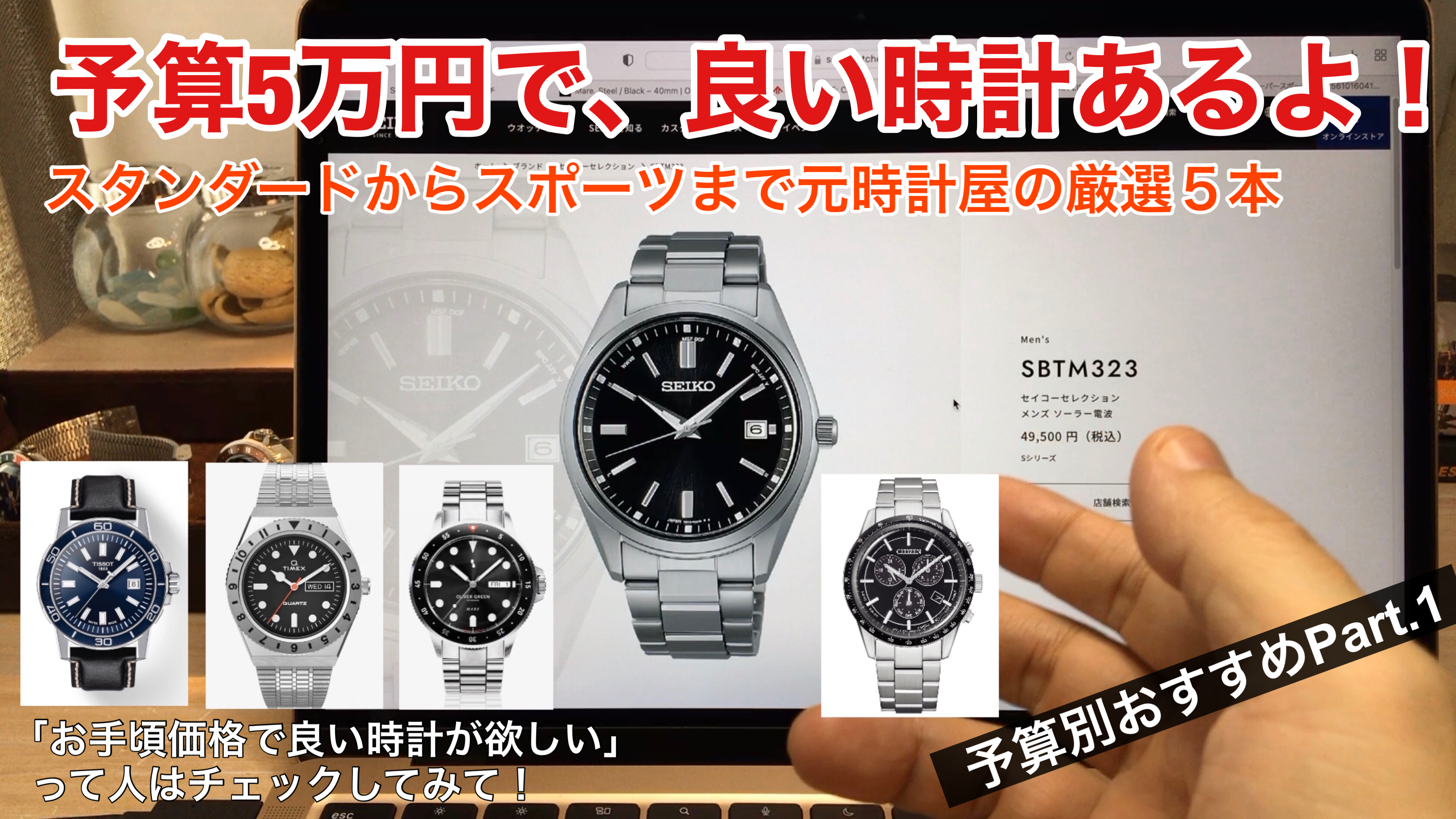 【予算別おすすめpart.1】5万円で買える良い腕時計5本！　アイキャッチ